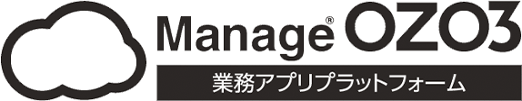 Manage OZO3 業務アプリプラットフォーム