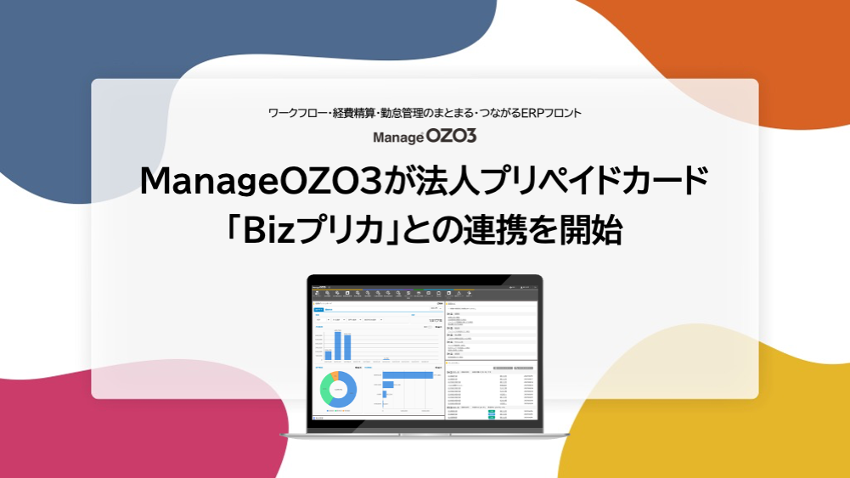 ManageOZO3がBizプリカとの連携を開始